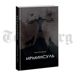Ирминсуль. Варг Викирнес