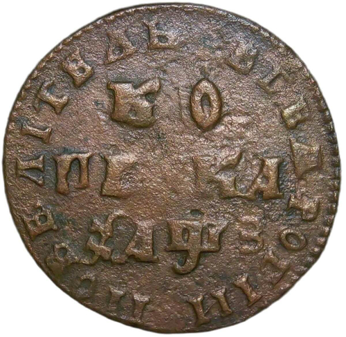 1 копейка 1707 МД (F-VF)
