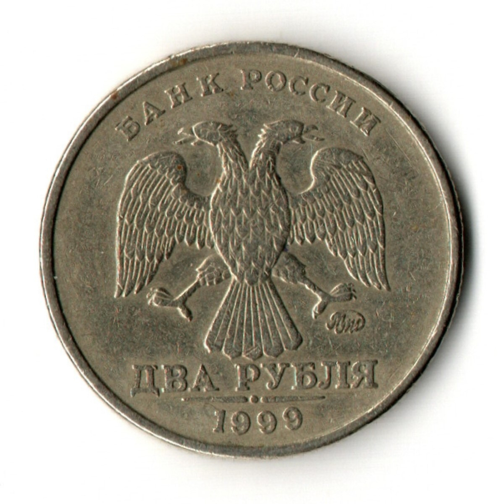 2 рубля 1999 год ММД