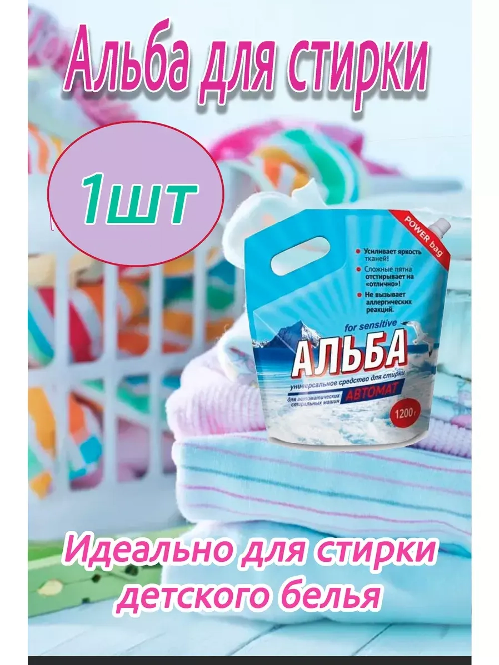 Альба - автомат Гель для стирки 1200гр *1шт