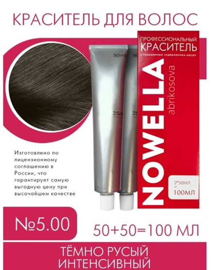 NOWELLA Краска для волос, №5.00 Тёмно русый интенсивный, 100 мл