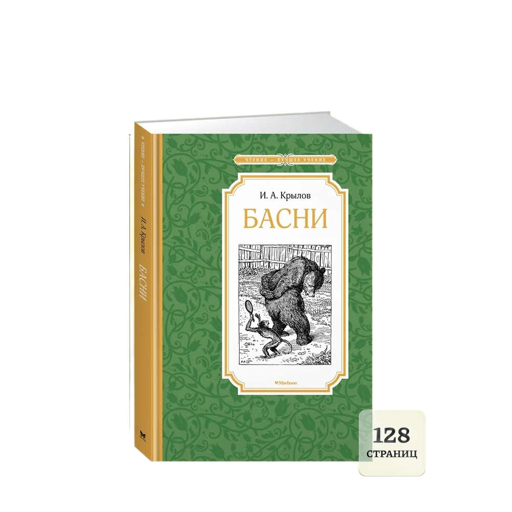 Книжка 14*21см "Чтение - лучшее учение. Крылов И. Басни" 128 стр.