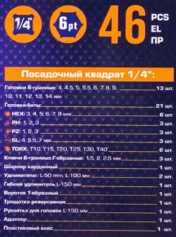 Набор инструмента 46пр. 1/4''(6-гран.)(4-14мм) MEGATOOLS MT-2462-46