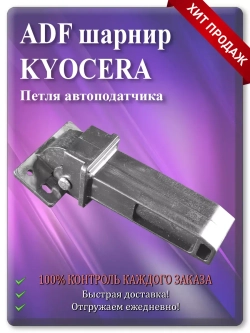 302NM18020 | 302NM18021 ADF шарнир для Киосера M3040