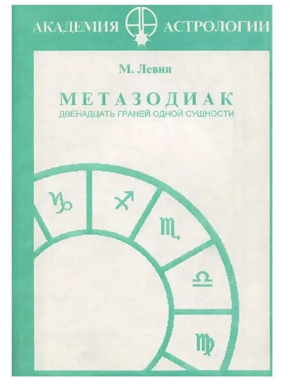 Метазодиак. Двенадцать граней одной сущности