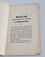 "Очерки медалей царствования Петра I. Очерки медалей к панораме Санктпетербурга". Тетрадь первая. Двенадцать медалей. 1835г. - редкая книга
