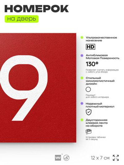 Номер на дверь 519, табличка на дверь для офиса, квартиры, кабинета, аудитории, склада, красная 120х70 мм, Айдентика Технолоджи