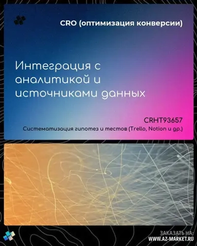 Интеграция с аналитикой и источниками данных