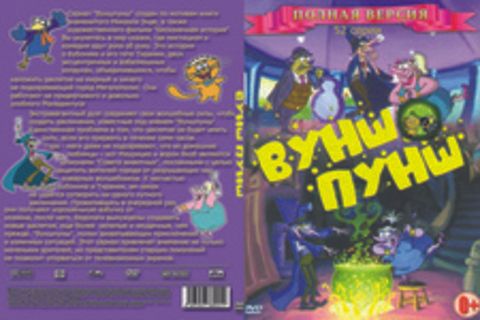 Вуншпунш (Полная версия)