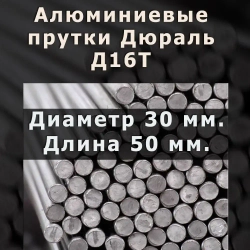 Алюминиевый пруток круг Марки Д16T. Диаметр 30 мм. Длина 50 мм.