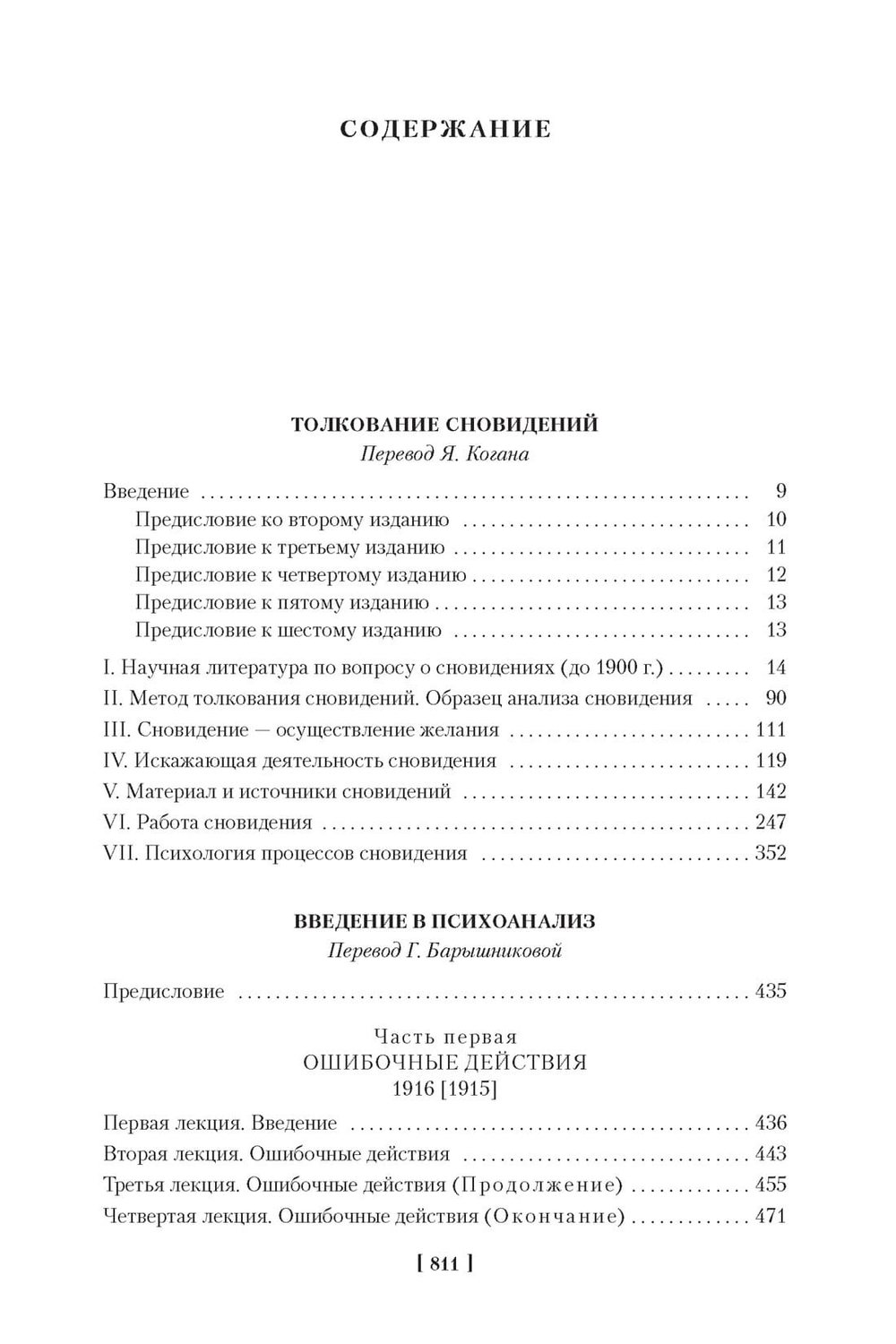 Толкование сновидений. Введение в психоанализ. Зигмунд Фрейд