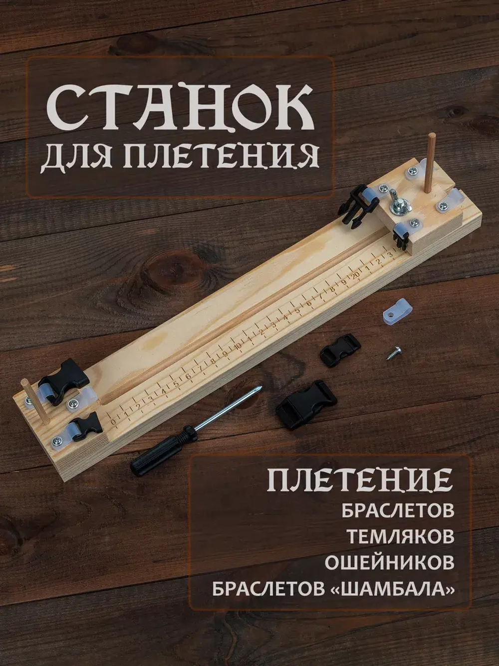 Станок для плетения браслетов из паракорда