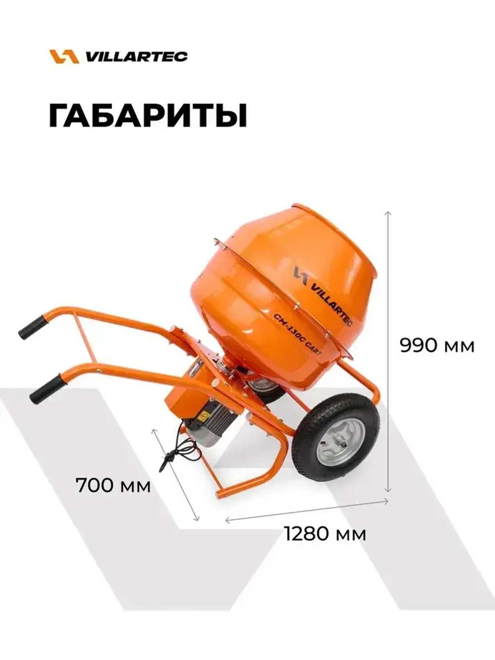 Бетономешалка строительная 130 л VILLARTEC CM-130С CART