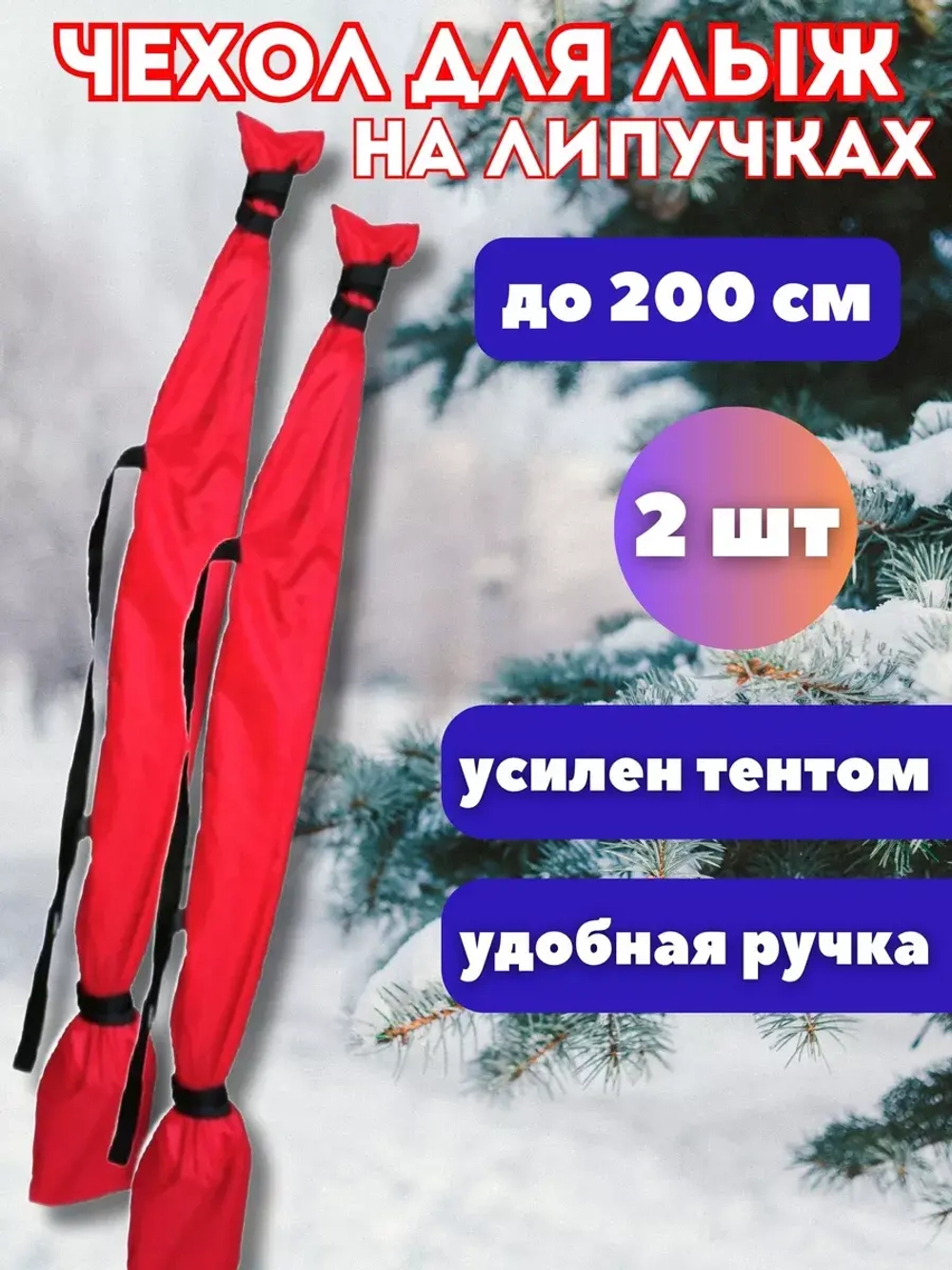 Чехол для хранения лыж 200 см *2шт