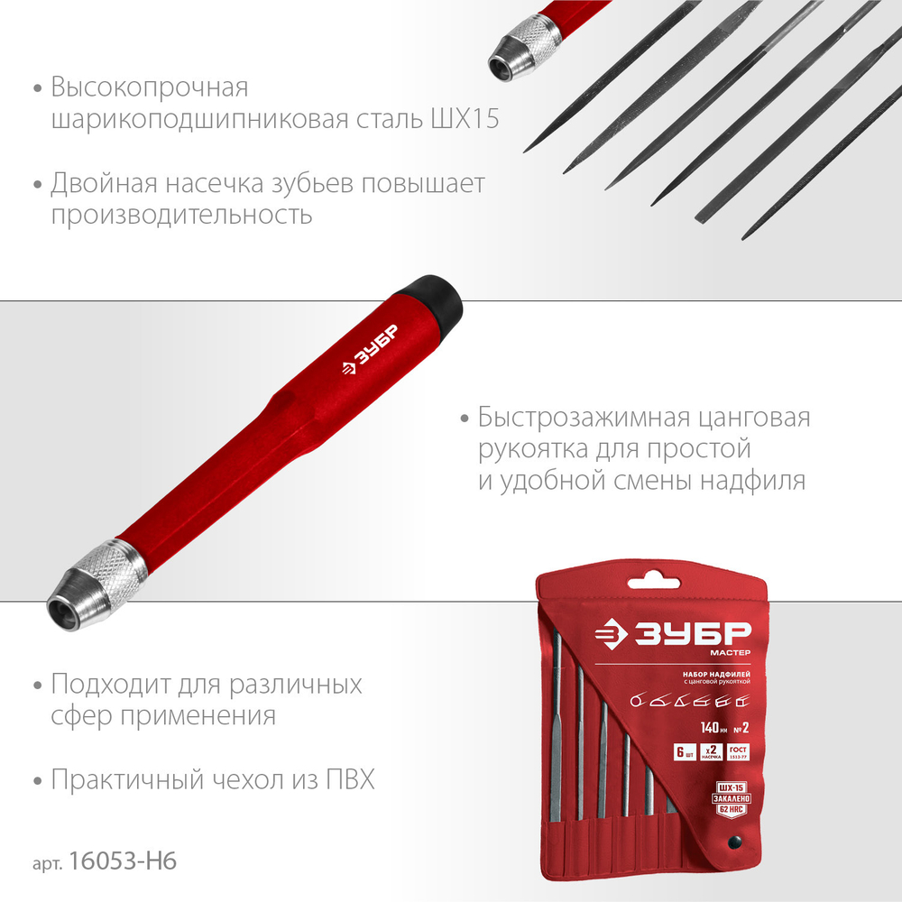 ЗУБР 6 шт, 140 мм, набор надфилей (16053-H6)