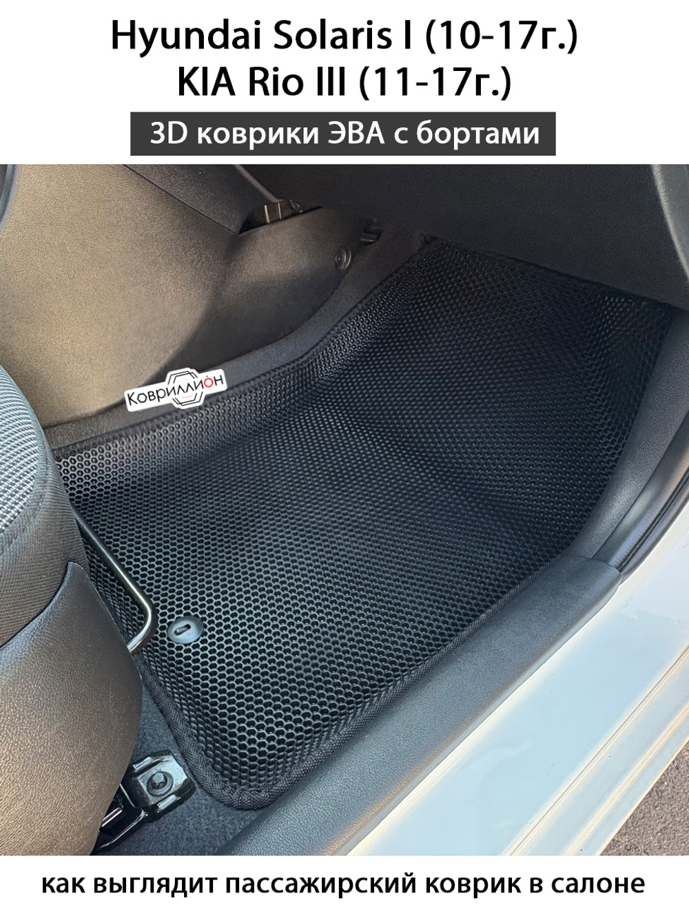 Передние автомобильные коврики ЭВА с бортами для KIA Rio III (11-17г.), Hyundai Solaris I (10-17г.)