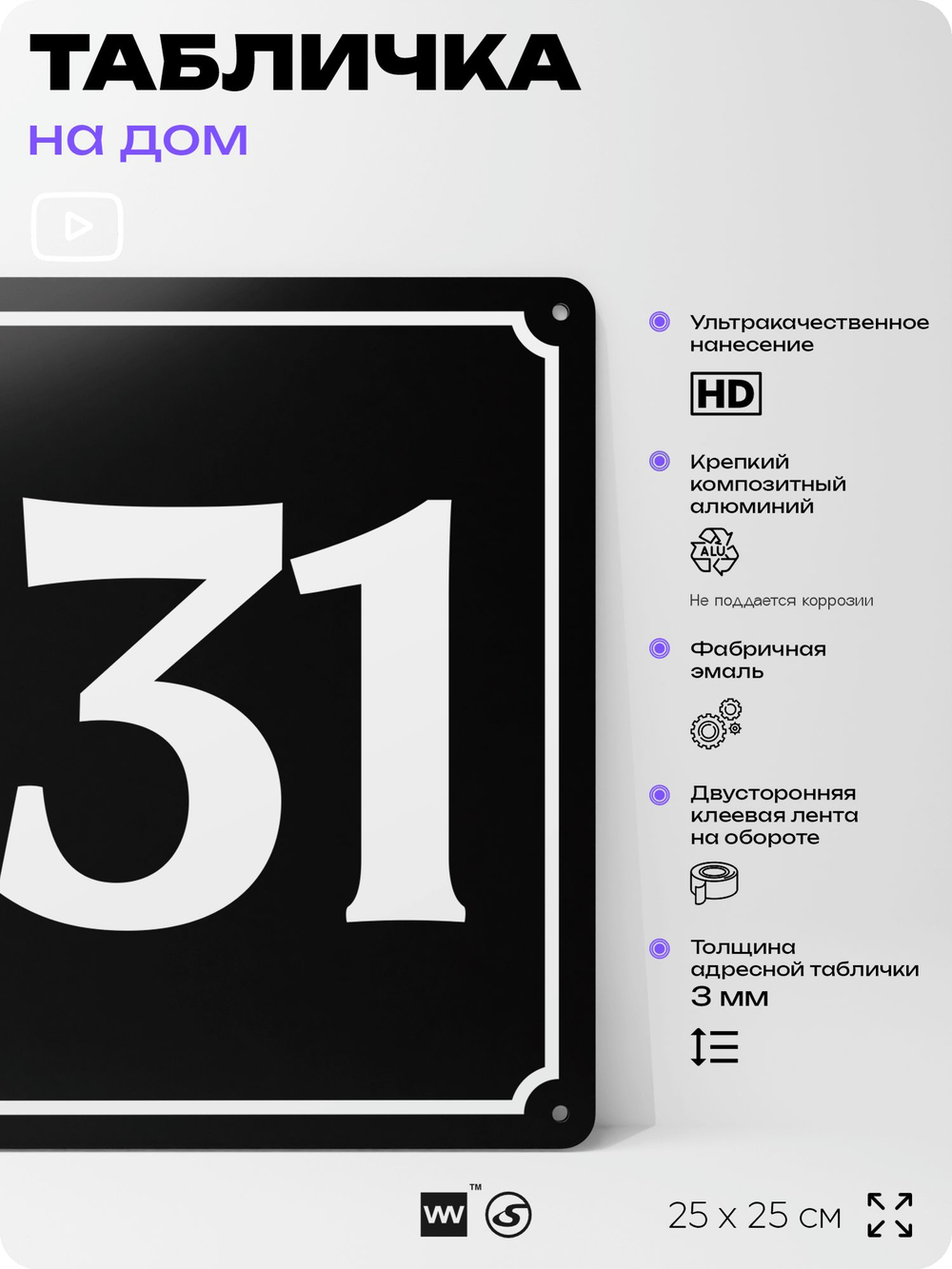 Адресная табличка с номером дома 131, на фасад и забор, черная, 25х25 см, Айдентика Технолоджи