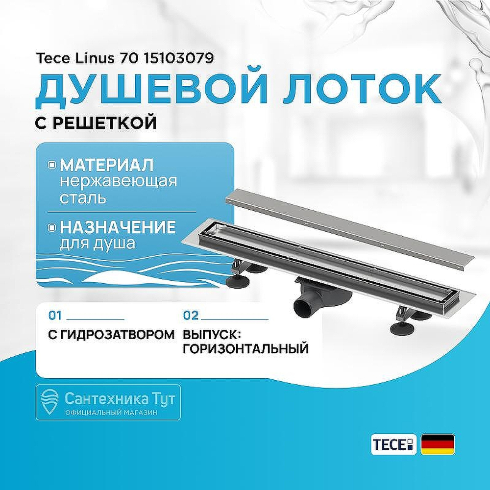 Комплект TECE TECElinus для монтажа дренажного канала 2 в 1, 70 см сифон 0, 8 л/с, 4 опоры, с основой для плитки tile и решеткой steel, Хром матовый 15103079