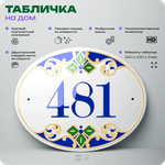 Адресная табличка с номером дома 481, на фасад и забор, на дверь, овальная в средиземноморском стиле, 29х23 см, Айдентика Технолоджи