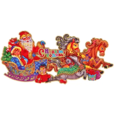 Плакат «Новогодние каникулы» 33 см