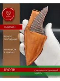 Нож-кулон обсидиановый в ножнах 12 см
