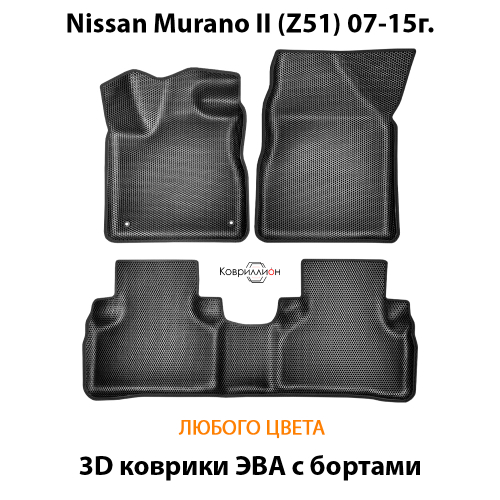 Автомобильные коврики ЭВА с бортами для Nissan Murano II (Z51) 07-15г.