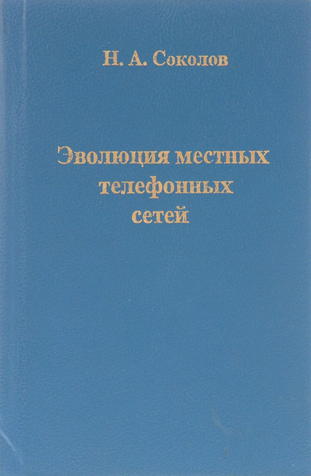 Эволюция местных телефонных сетей