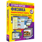 Лабораторные работы по физике 8 класс. Сетевая версия