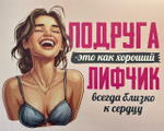 Шоко набор- Подруга- это как хороший лифчик всегда близко  к сердцу.