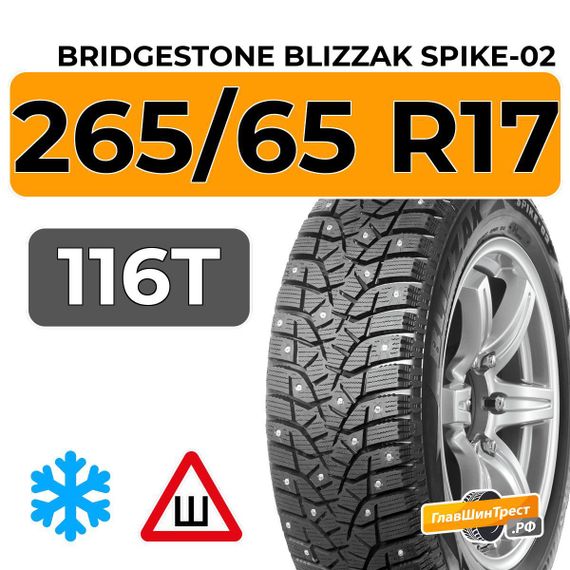 Bridgestone Blizzak Spike-02 SUV 265/65 R17 116T XL шип.