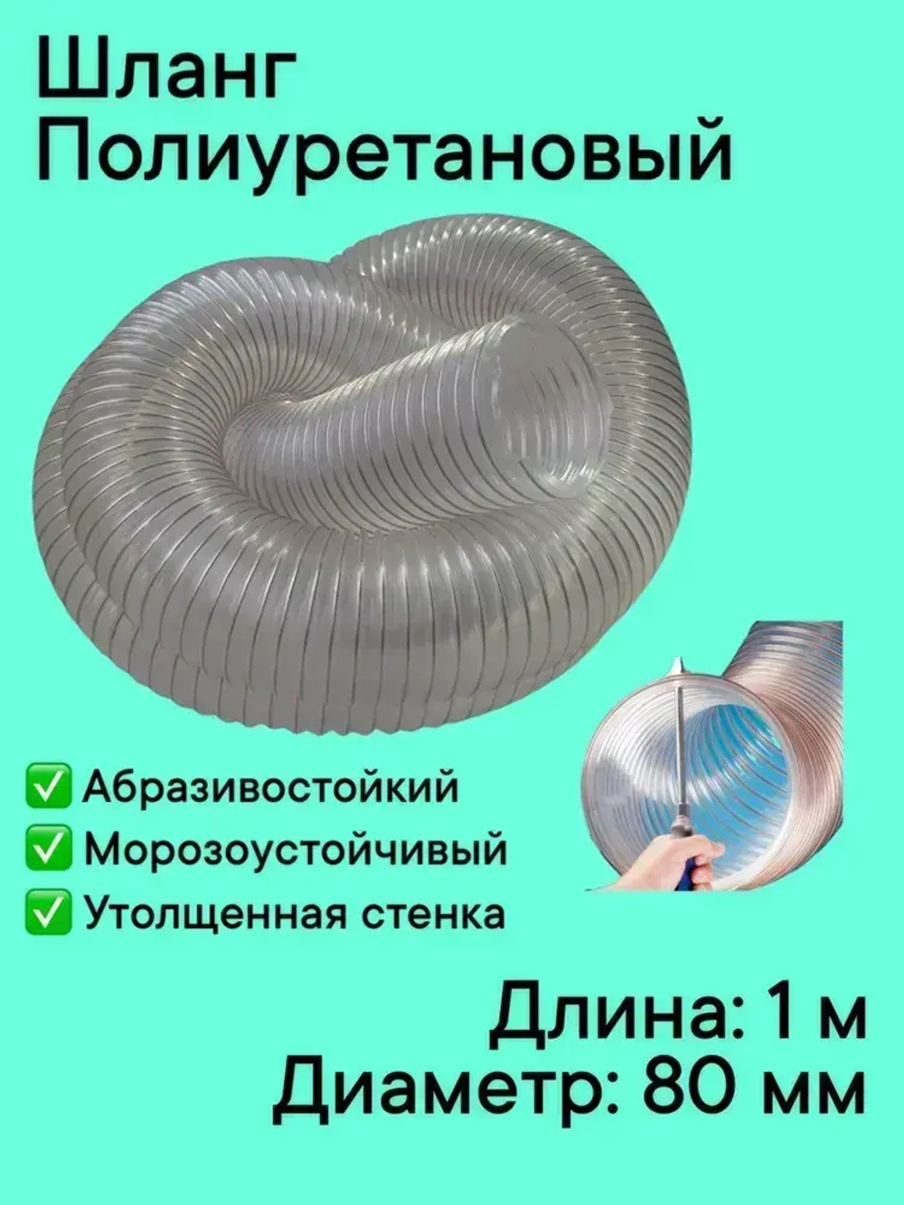 Воздуховод шланг рукав полиуретановый 80 мм армированный проволокой шланг 1 м для аспирации стружкоотсоса и вытяжки с утолщенной стенкой