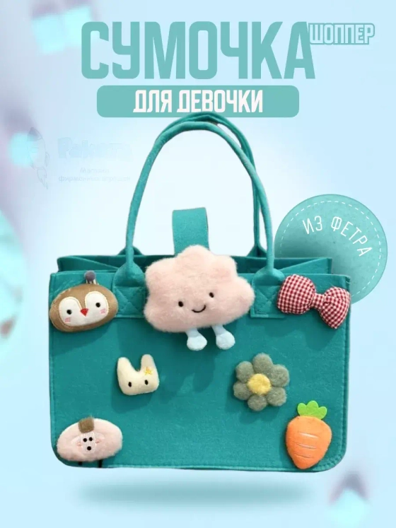 Сумка шоппер для девочки сумочка из фетра
