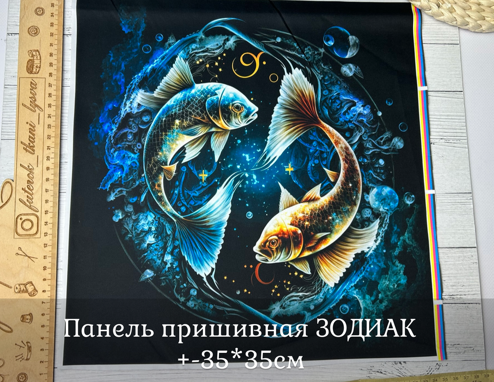 Панель пришивная ШЕЛК АРМАНИ +-35*35см ЗОДИАК