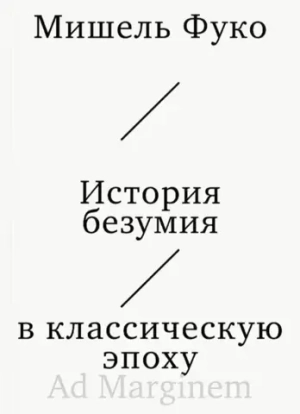 История безумия в классическую эпоху