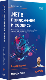 .NET 8: приложения и сервисы. Практика создания проектов с использованием Blazor, .NET MAUI, gRPC, GraphQL. 2-е изд.