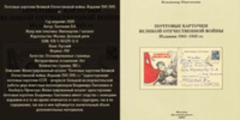 Пантюхин В.А. - Почтовые карточки Великой Отечественной войны. Издания 1941-1945 гг