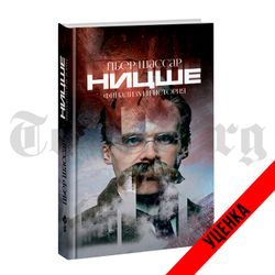 Ницше. Финализм и история. Пьер Шассар. Категория 1