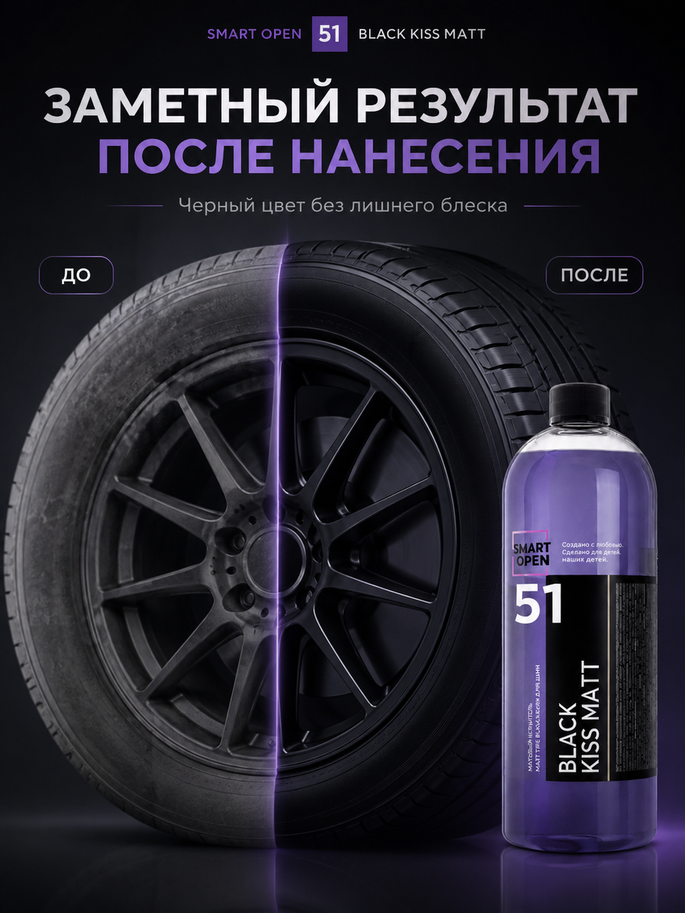 Smart Open 51 BLACK KISS MATT Матовый чернитель для шин 1л