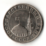 5 рублей 1991 год ММД
