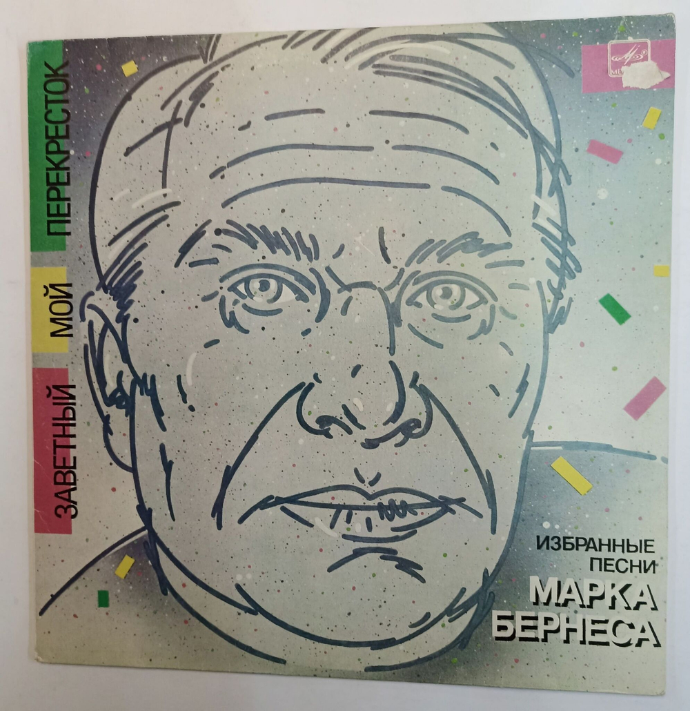 Винтажная виниловая пластинка Марк Бернес Заветный Мой Перекресток (Избранные Песни Марка Бернеса) (СССР 1986)