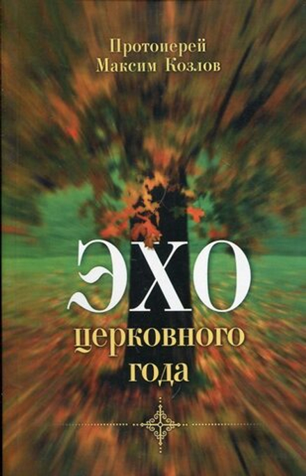 Эхо церковного года (Свет Христов) (Прот. М. Козлов)