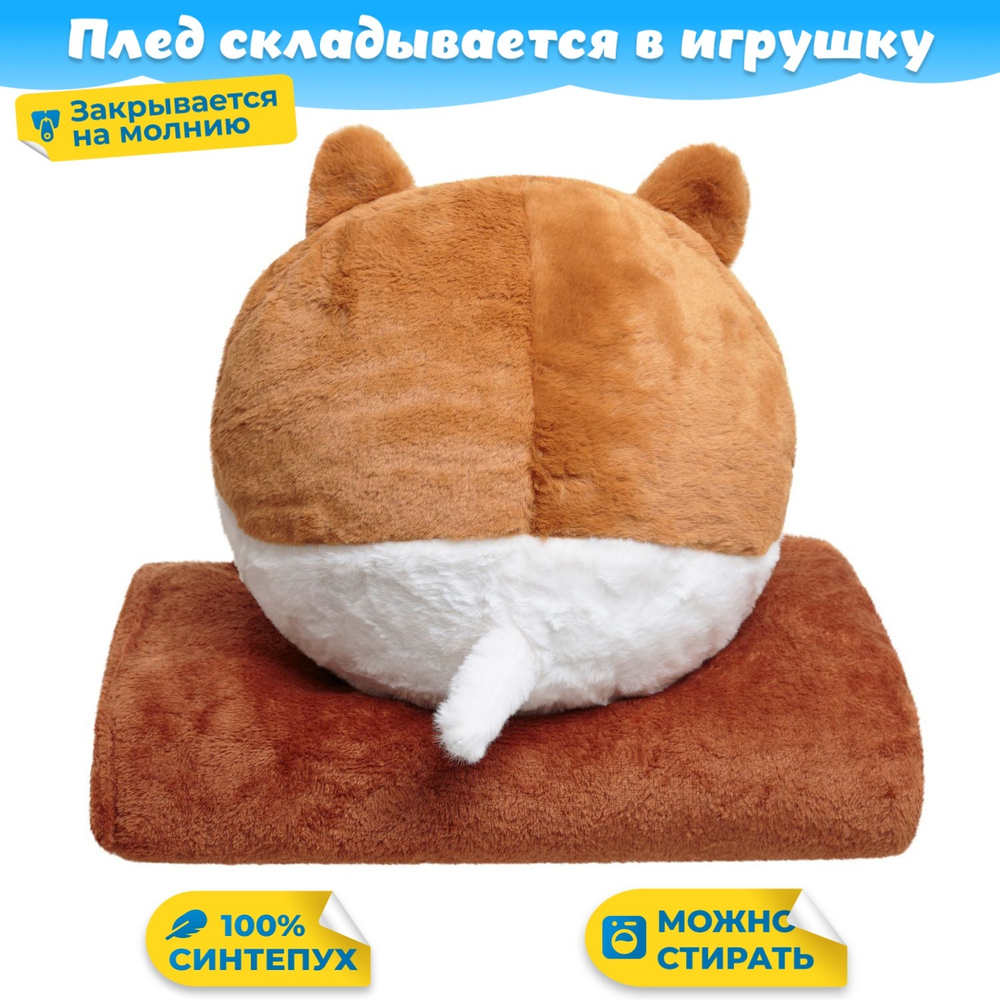 Мягкая игрушка плюшевая Собака Корги с пледом для девочки