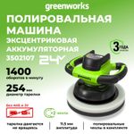 Полировальная машина аккумуляторная Greenworks G24BU10, 3502107,24 В, без АКБ и ЗУ