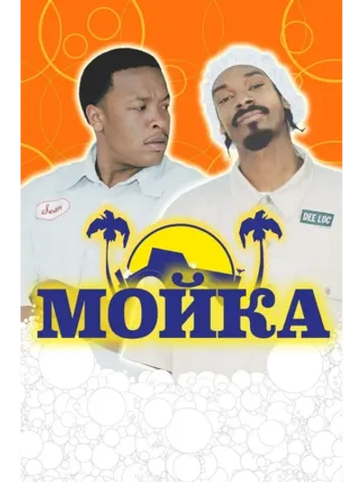 Мойка (2001) (DVD-R)