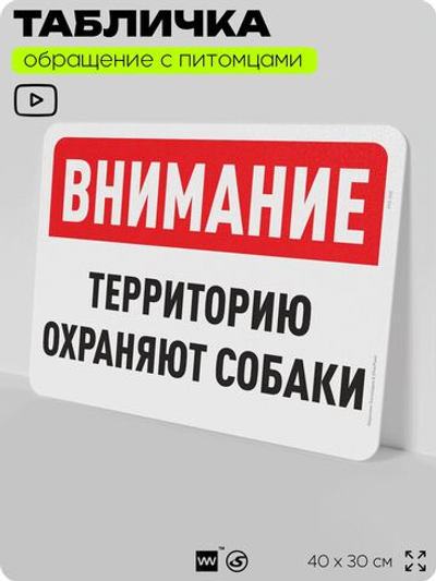 Табличка "Территорию охраняют собаки" на дверь и забор, для двора, дома, подъезда, 40х30 см, Silver Plane x Айдентика Технолоджи