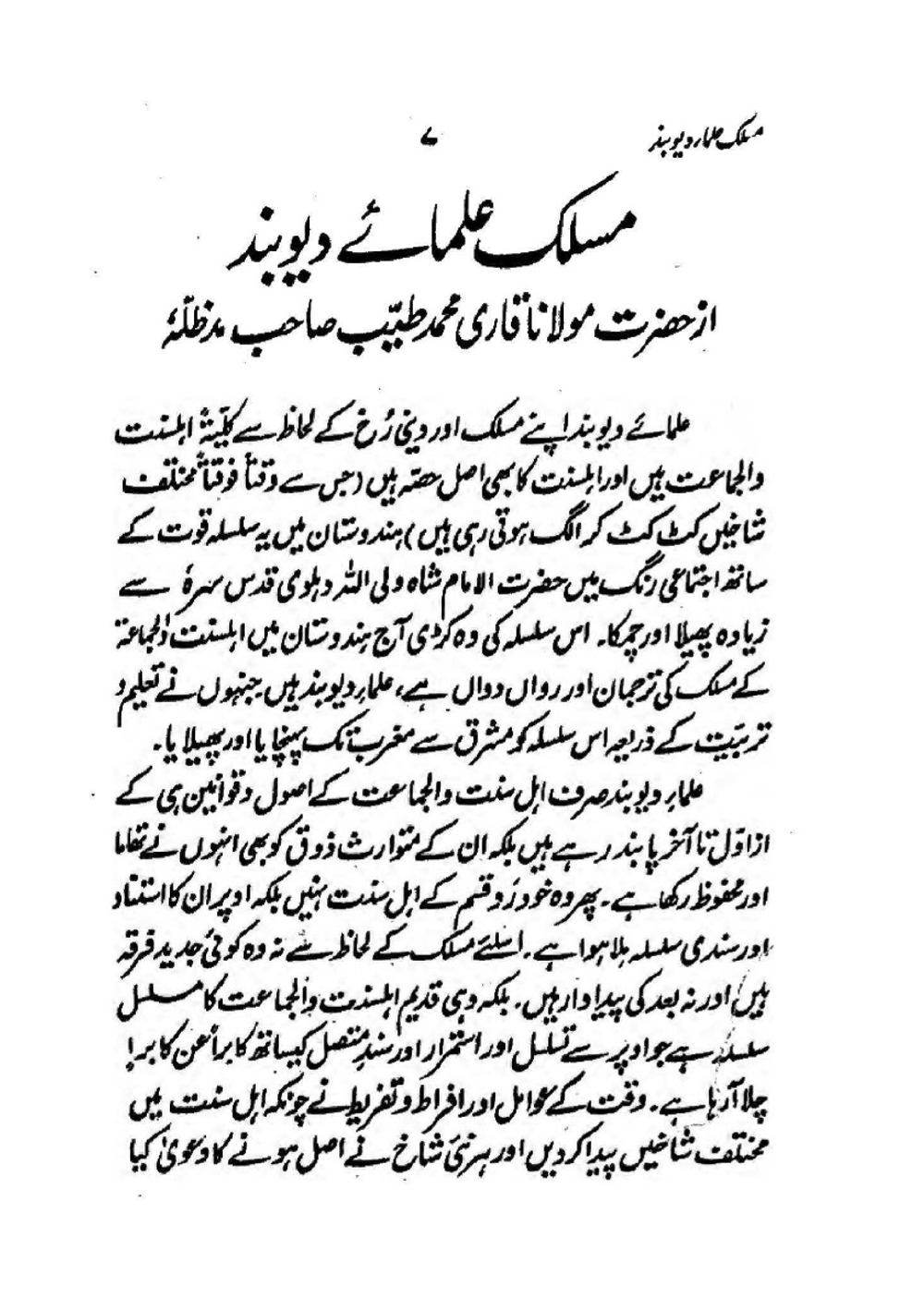 Maslak -e- Ulama -e- Deoband By Shaykh Qari Muhammad Tayyab (r.a) | Shaykh Qari Muhammad Tayyab