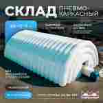 Ангар пневмокаркасный складской «СкладМастер 2» 25×12×8 м — из ПВХ, быстровозводимый