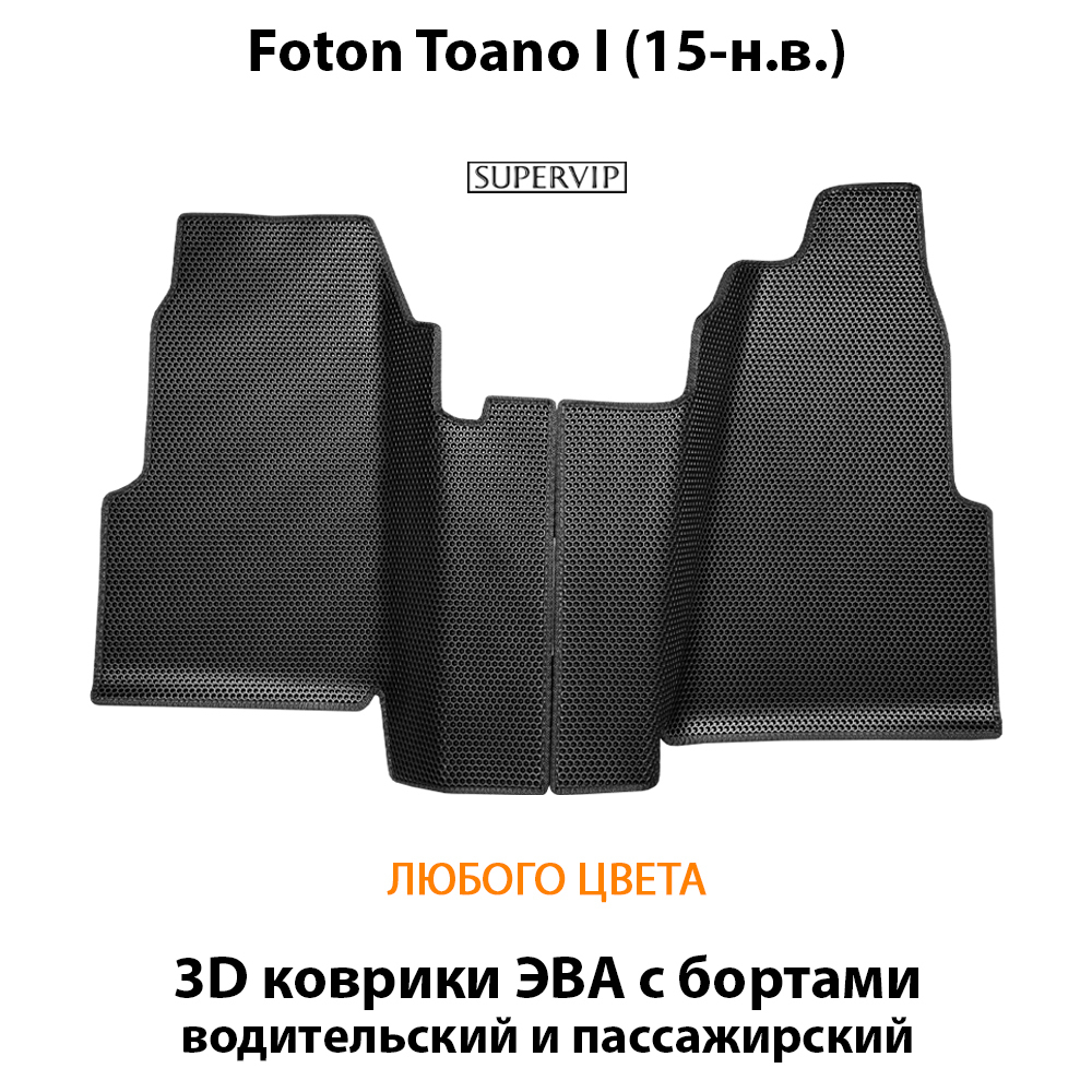 передние эва коврики в салон авто для foton toano I (15-н.в.) от supervip