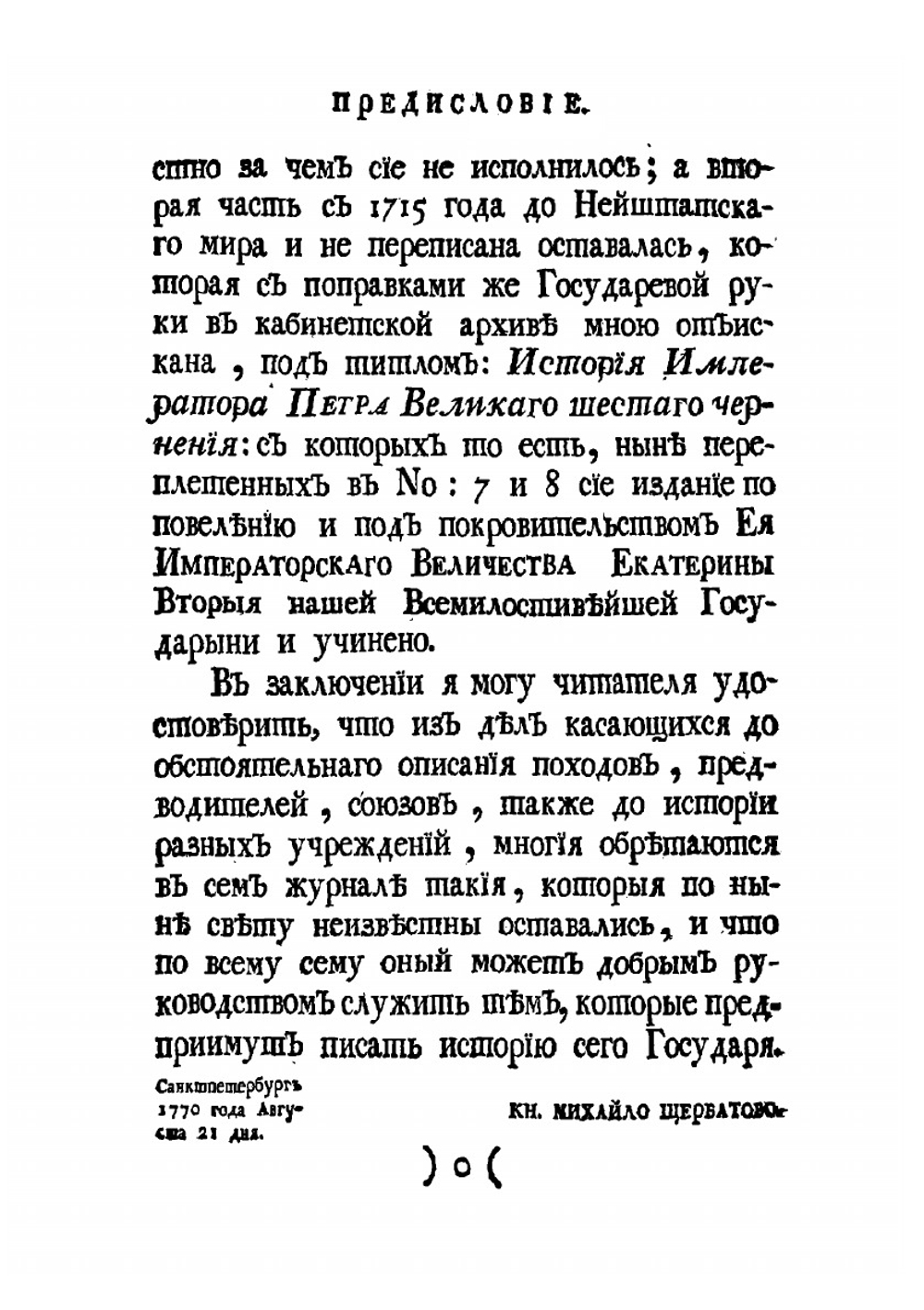 Журнал или Поденная записка Государя Императора Петра Великого. Часть 1 | Петр Великий