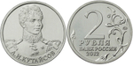 2 рубля А.И. Кутайсов, генерал-майор 2012 год